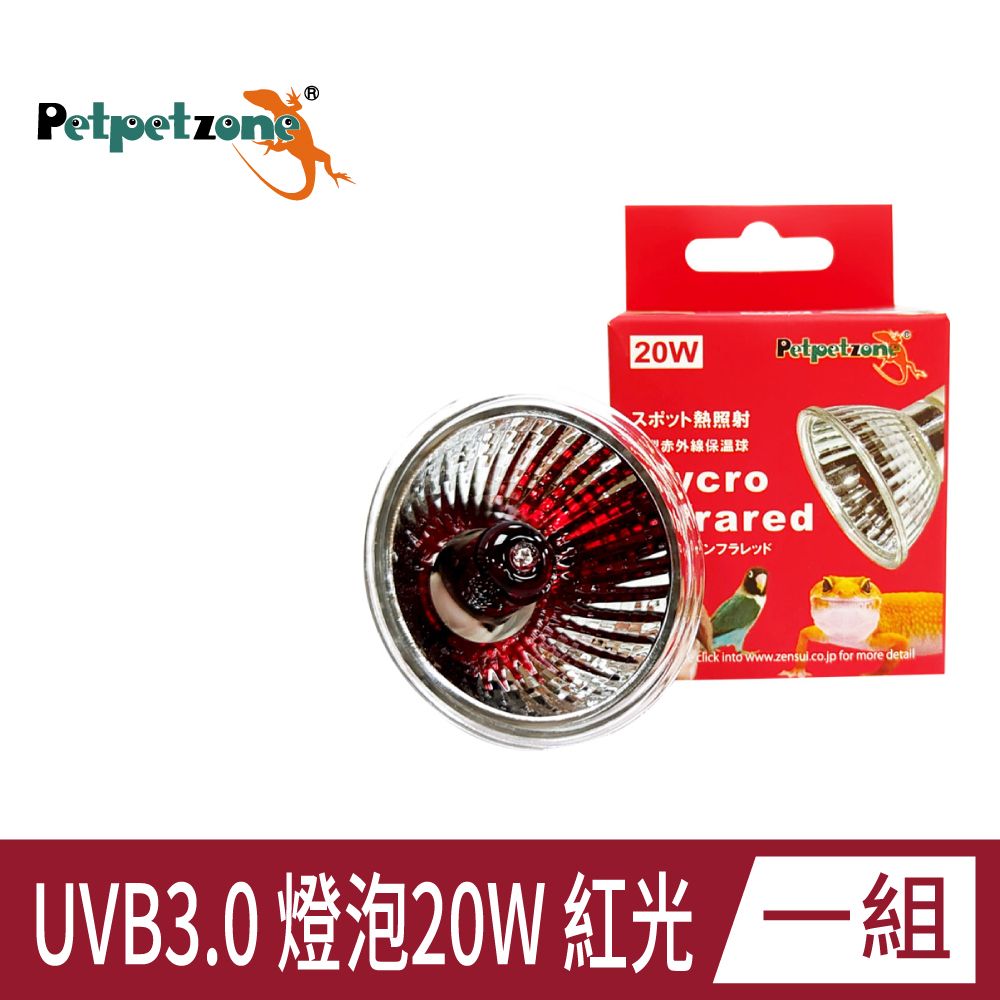  Petpetzone UVB3.0 燈泡20W 紅光 兩棲爬蟲曬背燈 守宮 烏龜 蜥蜴