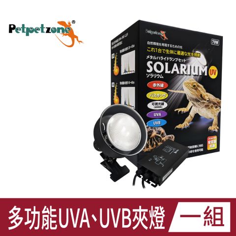 Petpetzone 多功能UVA+UVB夾燈套組 多功能鹵燈 可伸縮燈夾 70W鹵燈泡