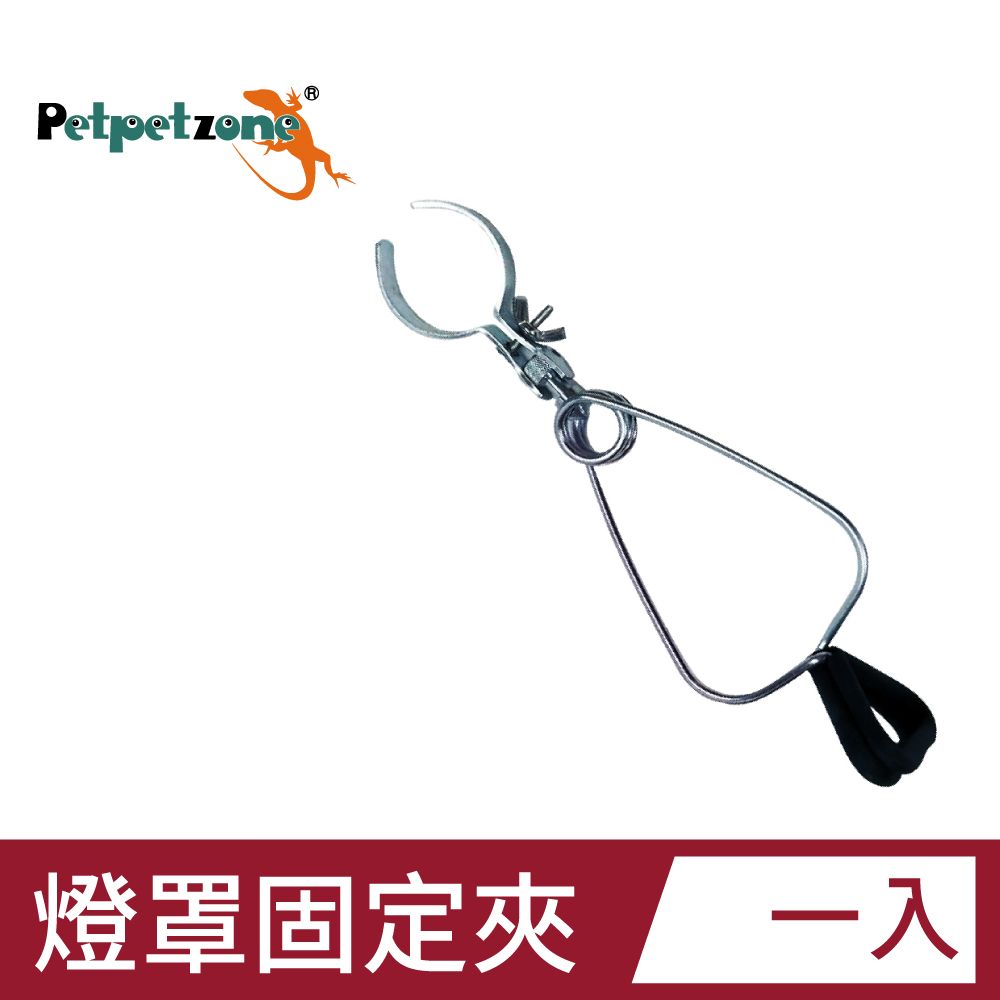 Petpetzone  爬蟲燈罩通用固定夾 可360度旋轉