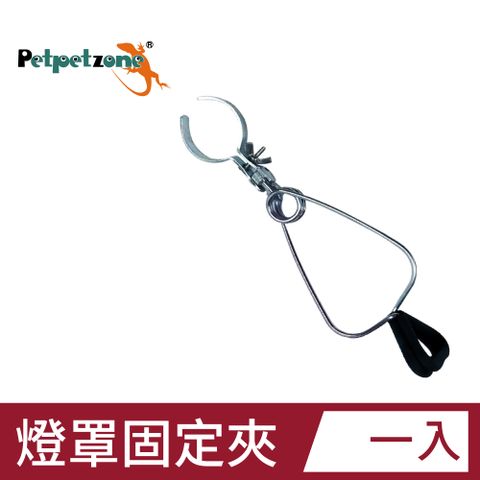 Petpetzone 爬蟲燈罩通用固定夾 可360度旋轉