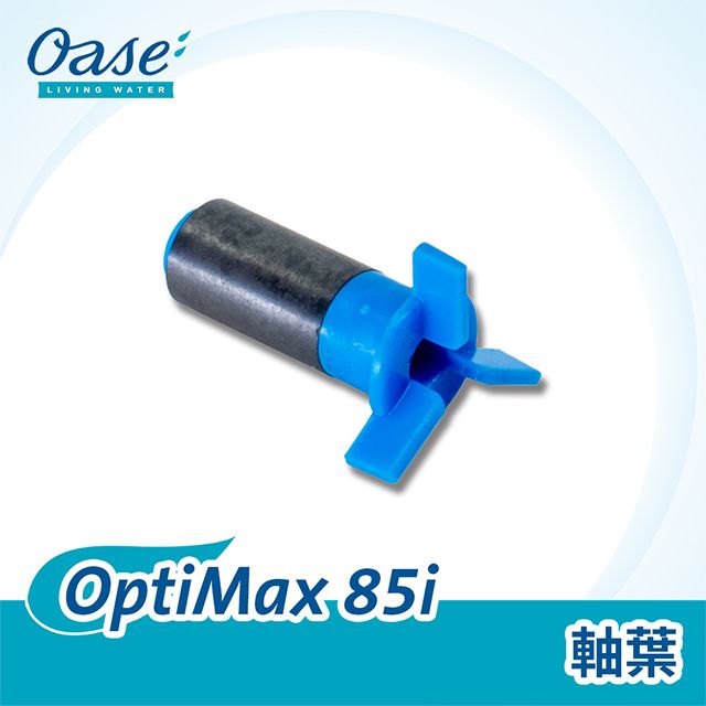 OASE 歐亞瑟  OptiMax 85i 軸葉