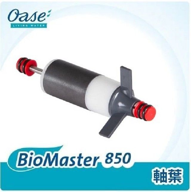 OASE 歐亞瑟  BioMaster 850 軸葉