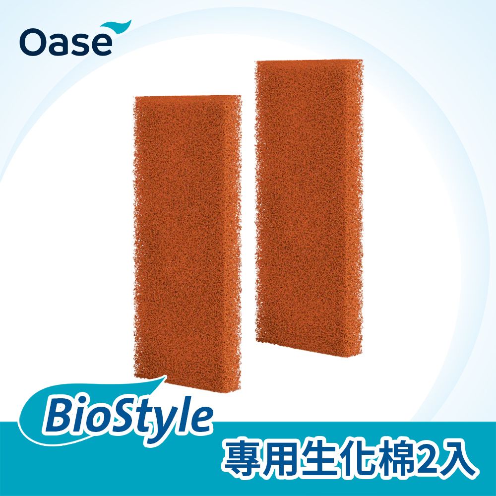 OASE 歐亞瑟  BioStyle 專用生化棉2入