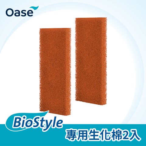 OASE 歐亞瑟 BioStyle 專用生化棉2入