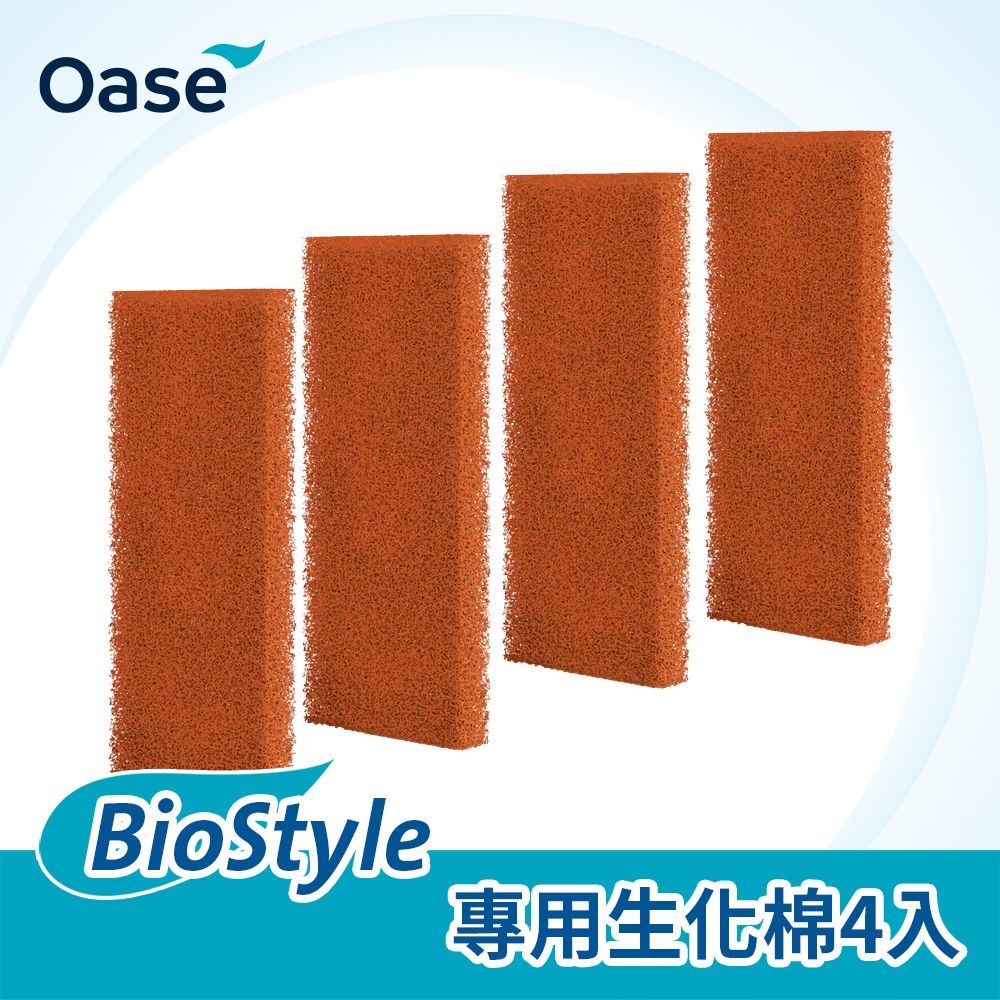 OASE 歐亞瑟  BioStyle 專用生化棉4入