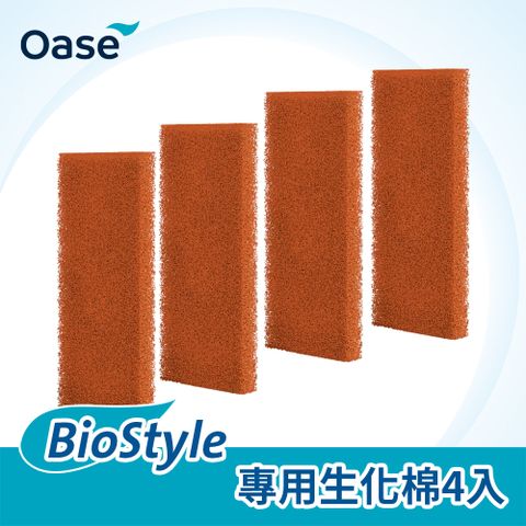 OASE 歐亞瑟 BioStyle 專用生化棉4入