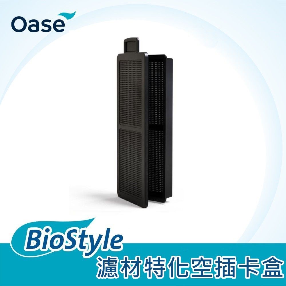 OASE 歐亞瑟  BioStyle 濾材特化空插卡盒