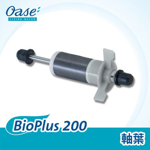 OASE 歐亞瑟 BioPlus 200 軸葉