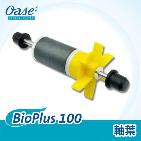 OASE 歐亞瑟 BioPlus 100 軸葉