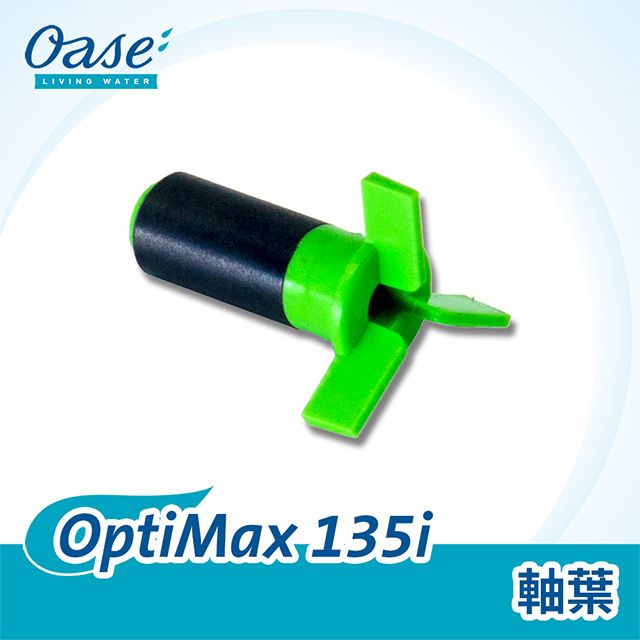 OASE 歐亞瑟  OptiMax 135i 軸葉