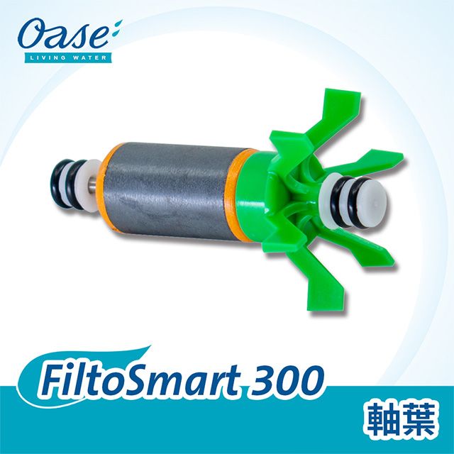 OASE 歐亞瑟  FiltoSmart 300 軸葉