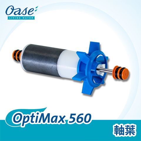 OASE 歐亞瑟 OptiMax 560 軸葉