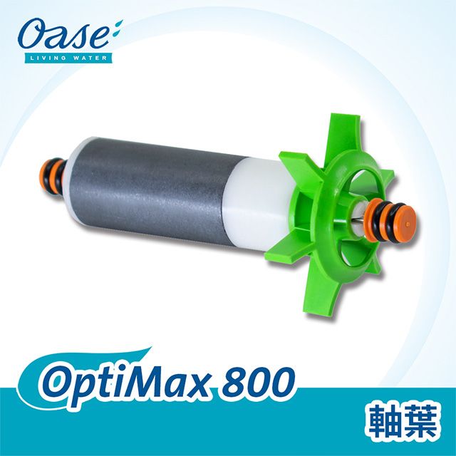 OASE 歐亞瑟  OptiMax 800 軸葉