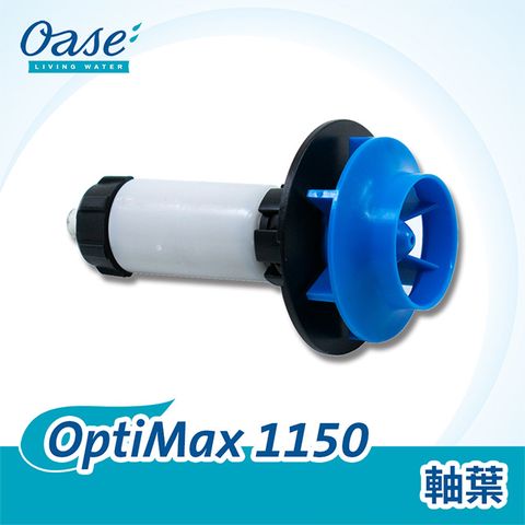 OASE 歐亞瑟 OptiMax 1150 軸葉