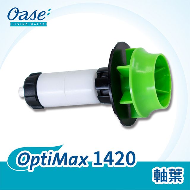 OASE 歐亞瑟  OptiMax 1420 軸葉