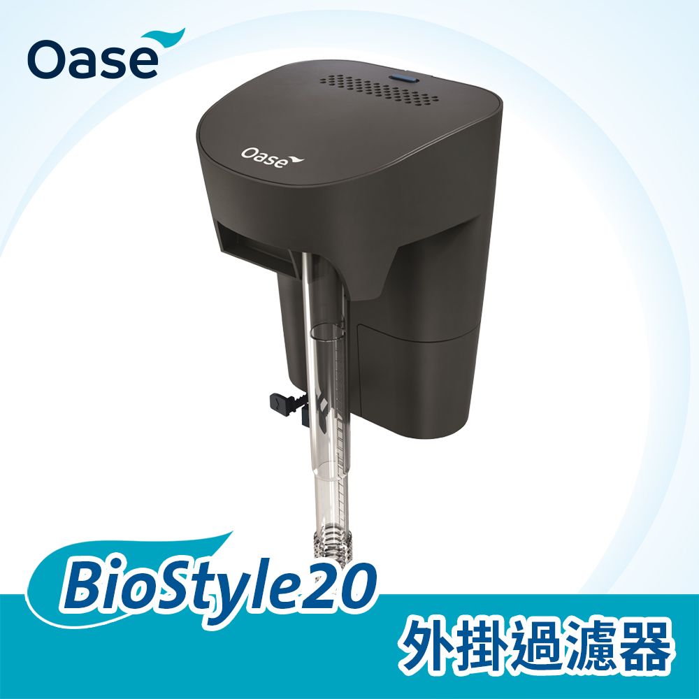 OASE 歐亞瑟 BioStyle 20 外掛過濾器