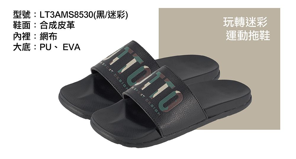 型號:LT3AMS8530(黑/迷彩)鞋面:合成皮革內裡:網布大底:PU、EVA  DESIGN玩轉迷彩運動拖鞋