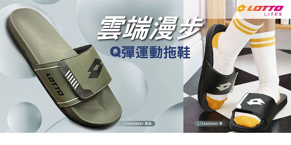 LOTTO雲端漫步Q彈運動拖鞋LT3AMS8885 軍綠LT3AMS8880黑LOTTOLIFES