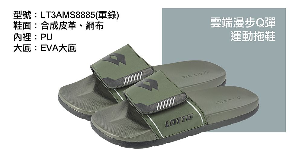 型號:LT3AMS8885(軍綠)鞋面:合成皮革、網布內裡:PU雲端漫步Q彈運動拖鞋大底:EVA大底