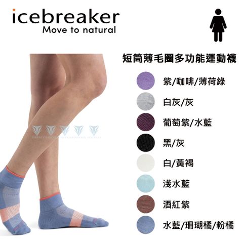 icebreaker IB105127 女 短筒薄毛圈多功能運動襪