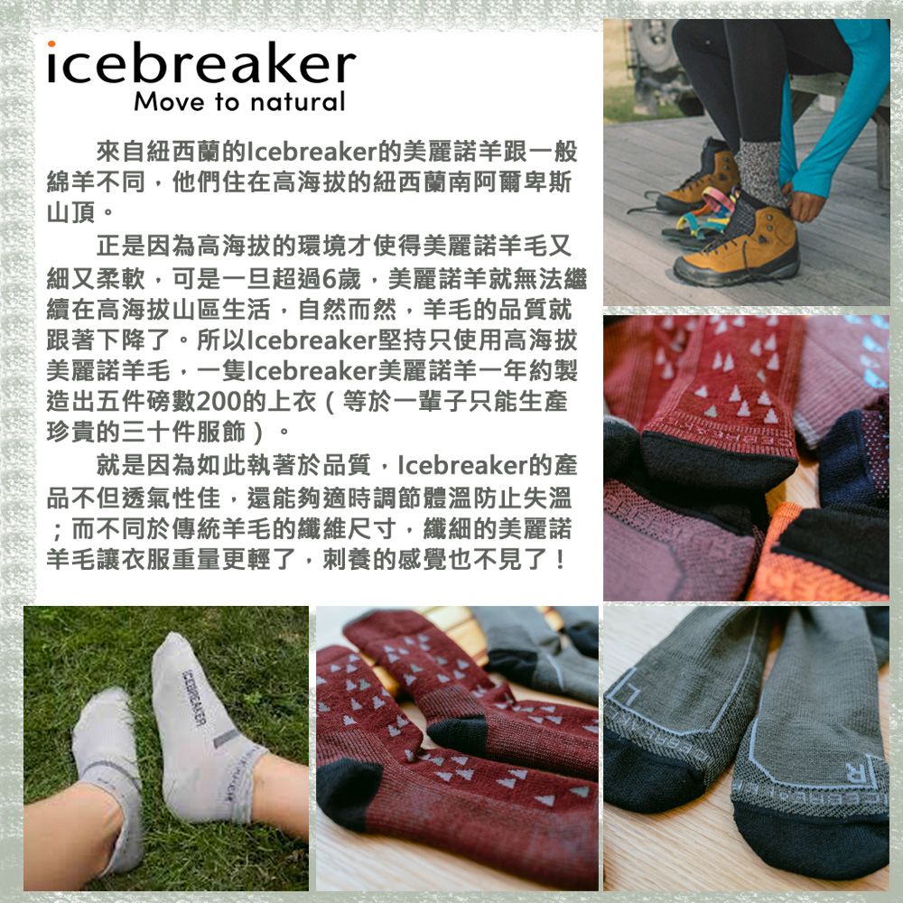 icebreakerMove to natural來自紐西蘭的Icebreaker的美麗諾羊跟一般綿羊不同他們住在高海拔的紐西蘭南阿爾卑斯山頂。正是因為高海拔的環境才使得美麗諾羊毛又細又柔軟,可是一旦超過6歲,美麗諾羊就無法繼續在高海拔山區生活,自然而然,羊毛的品質就跟著下降了。所以Icebreaker堅持只使用高海拔美麗諾羊毛,一隻Icebreaker美麗諾羊一年約製造出五件磅數200的上衣(等於一輩子只能生產珍貴的三十件服飾)就是因為如此執著於品質,Icebreaker的產品不但透氣性佳,還能夠適時調節體溫防止失溫;而不同於傳統羊毛的纖維尺寸,纖細的美麗諾羊毛讓衣服重量更輕了,刺養的感覺也不見了!