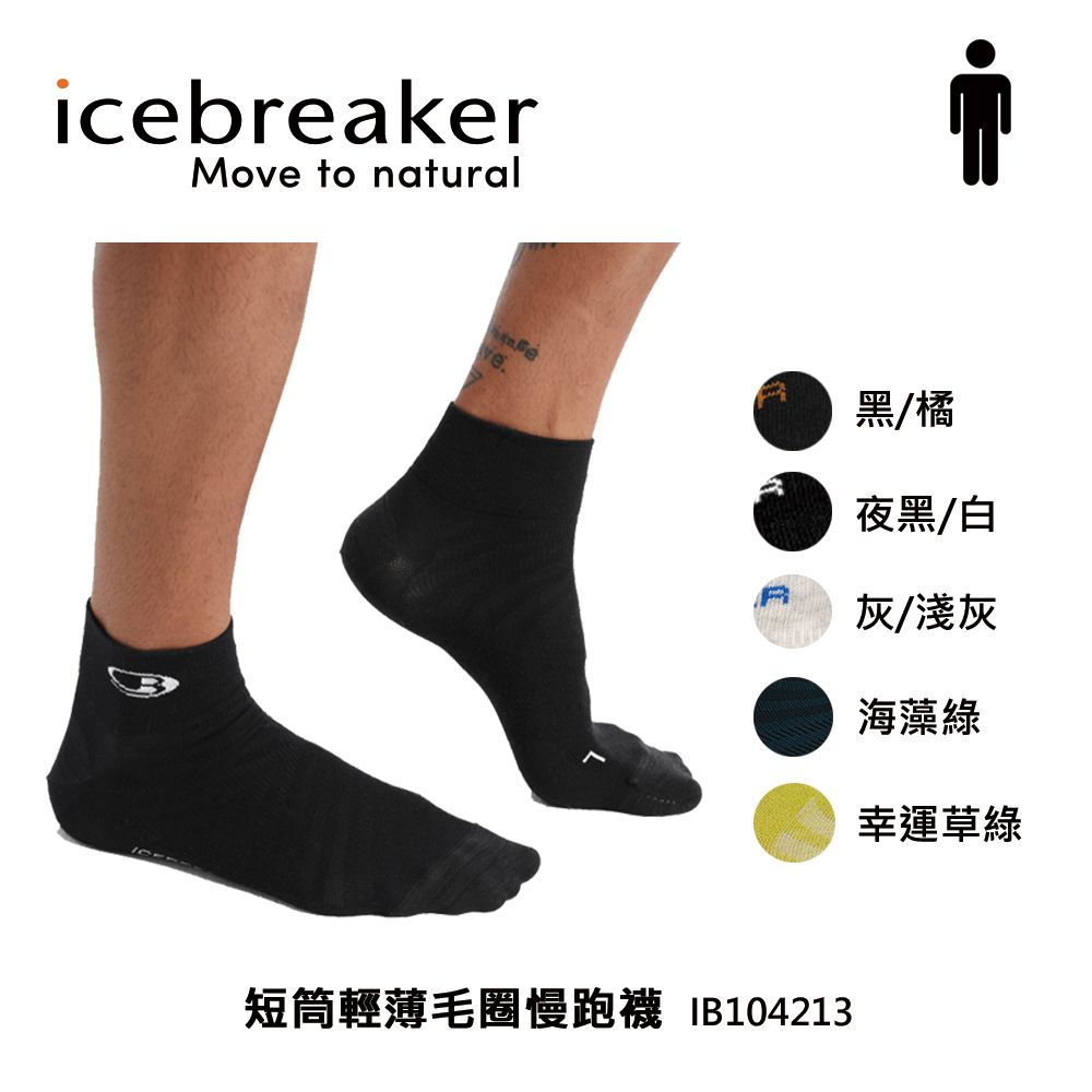 icebreakerMo to naturalve黑/橘夜黑/白灰/淺灰海藻綠幸運草綠短筒輕薄毛圈慢跑襪 IB104213