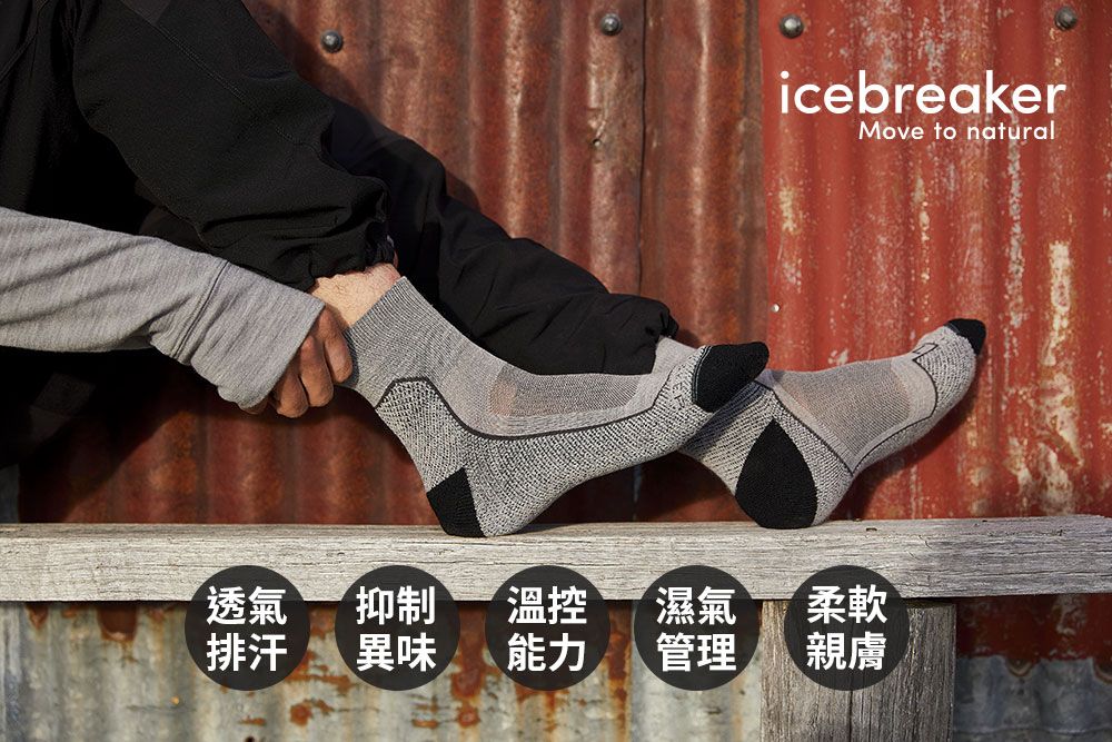 icebreakerMove to natural透氣抑制濕氣柔軟排汗異味能力管理親膚