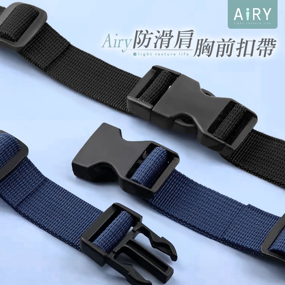 AIRY 雙肩背包胸前防滑扣帶