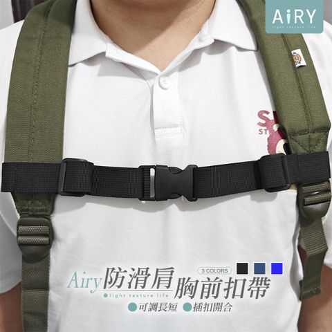 【AIRY】雙肩背包胸前防滑扣帶