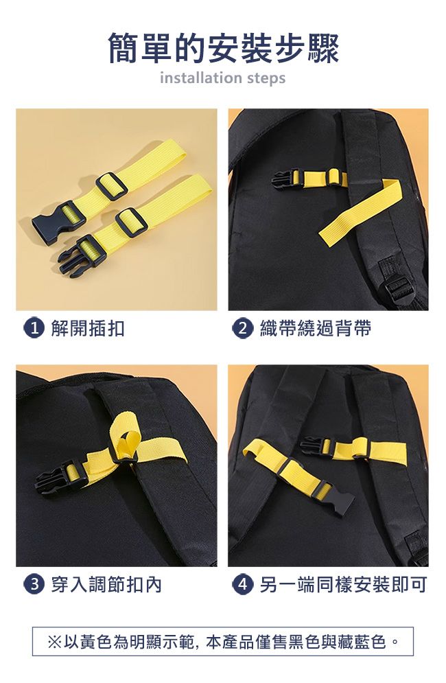 簡單的安裝步驟installation steps 解開插扣織帶繞過背帶 穿入調節扣內 另一端同樣安裝即可※以黃色為明顯示範,本產品僅售黑色與藏藍色。