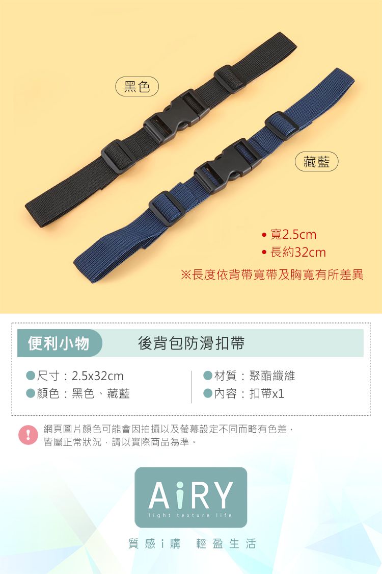 黑色藏藍 寬2.5cm長約32cm※長度依背帶寬帶及胸寬有所差異便利小物後背包防滑扣帶尺寸:2.5x32cm材質:聚酯纖維●顏色:黑色、藏藍內容:扣帶網頁圖片顏色可能會因拍攝以及螢幕設定不同而略有色差,皆屬正常狀況,請以實際商品為準。 texture life質感i購 輕盈生活