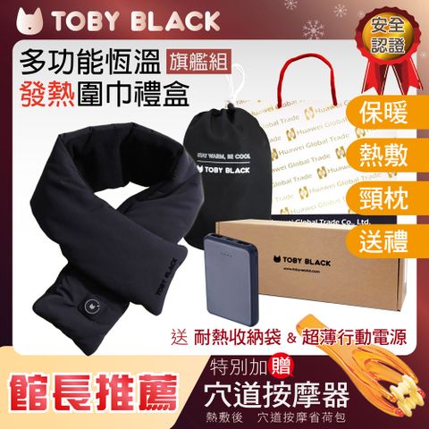 TOBY BLACK多功能發熱圍巾禮盒(旗鑑組三色任選) 附行動電源+耐熱收納袋