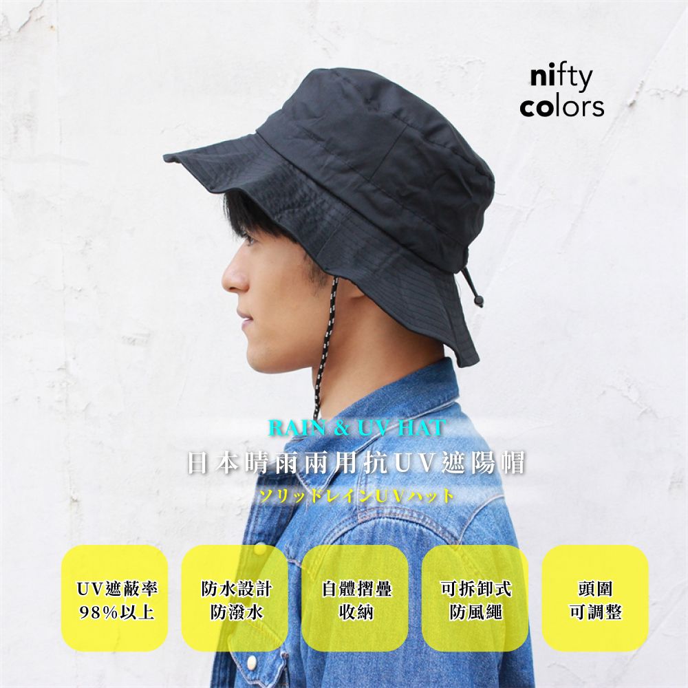 nifty colors  晴雨兩用抗UV遮陽帽