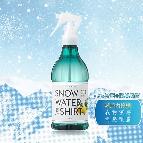 日本snow water衣物涼感消臭噴霧(瀨戶內海檸檬)350ml