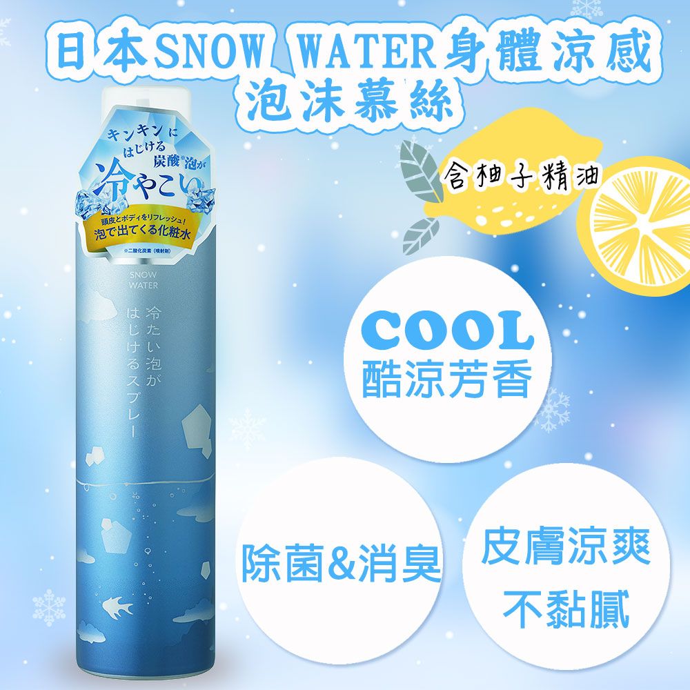 snow water 日本身體涼感泡沫慕絲(清新柚香)150G