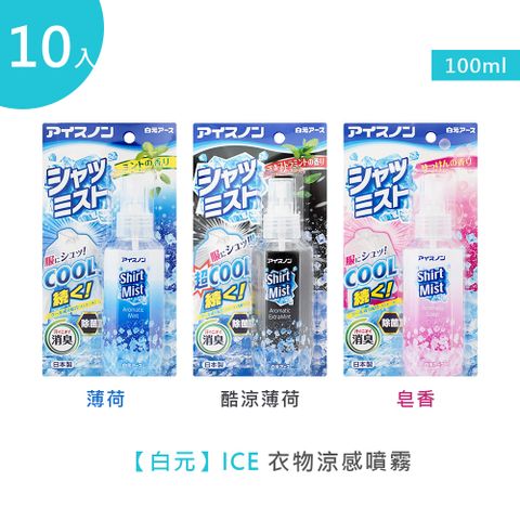 白元 超值組!ICE衣物涼感噴霧 100ml 10入