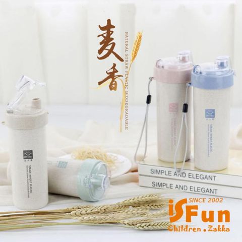 iSFun 環保麥纖維隨身掀蓋吸嘴水杯400ML/多色可選