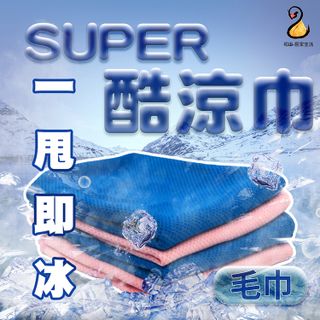 SUPER 涼感毛巾 涼感巾 2入組(台灣製造)
