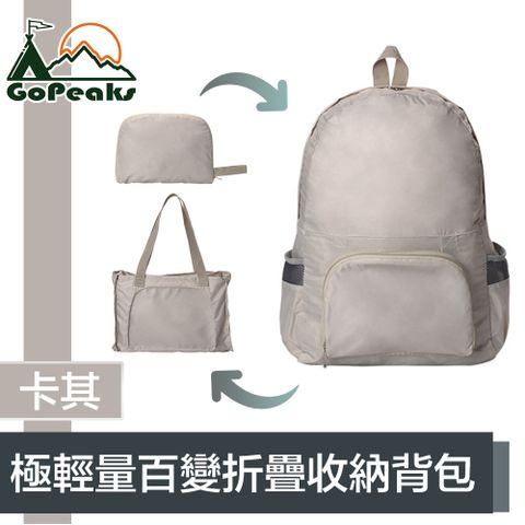 隨意變換造型，外出更輕鬆便捷！GoPeaks 防水極輕量雙肩後背包/多用途折疊大容量旅行袋 卡其