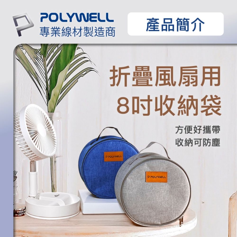 POLYWELL 寶利威爾 8吋折疊風扇收納包 藍色