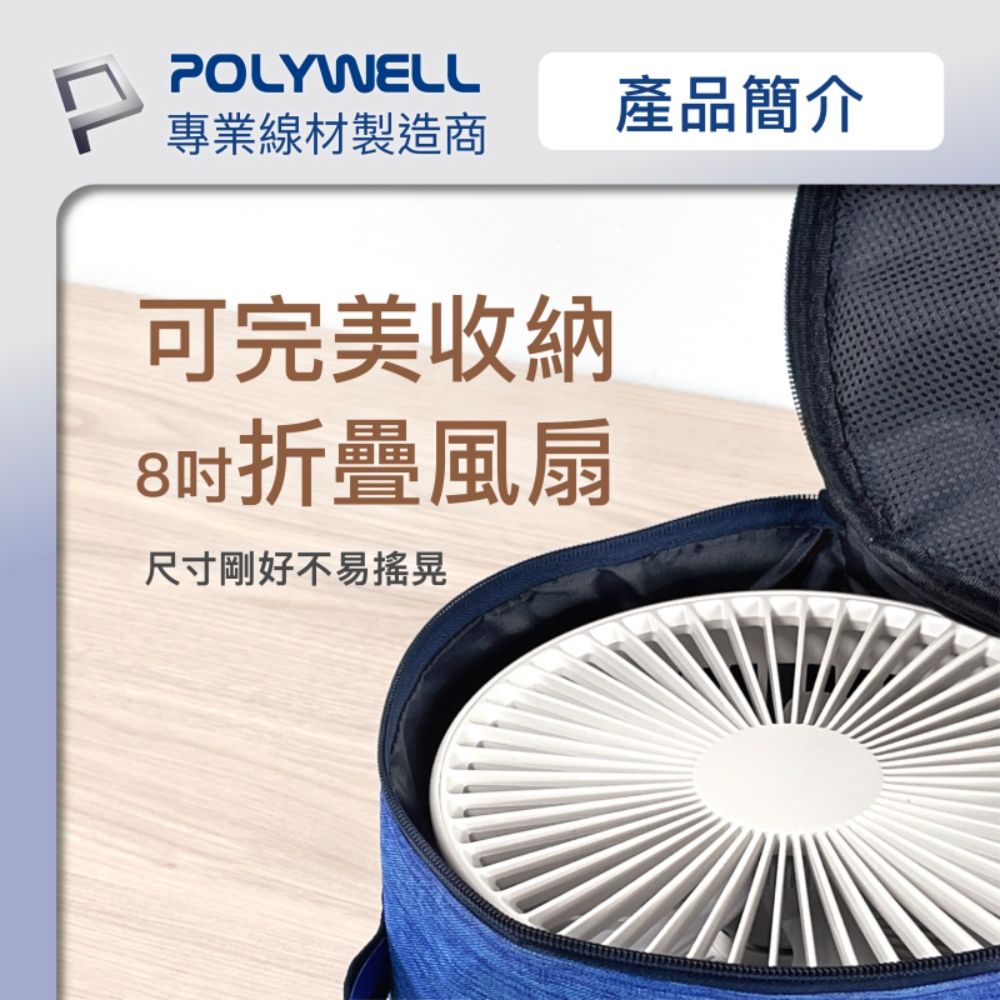 POLYWELL 寶利威爾 8吋折疊風扇收納包 藍色