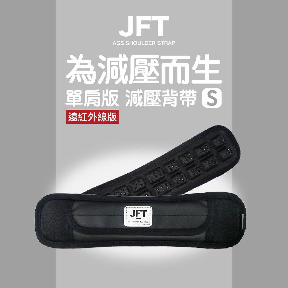 JEJ 【JFT】3D反重力減壓單肩帶 遠紅外線S號雙排(辦公室戶外購物袋手提電腦包公文包紓壓配件)