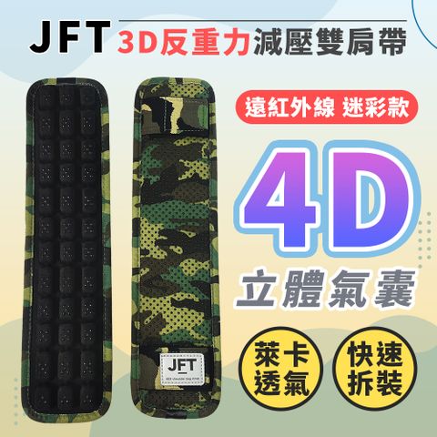 JEJ 【JFT】3D反重力減壓雙肩帶_遠紅外線迷彩款(外出旅行登山辦公電腦包減壓小物散熱透氣)