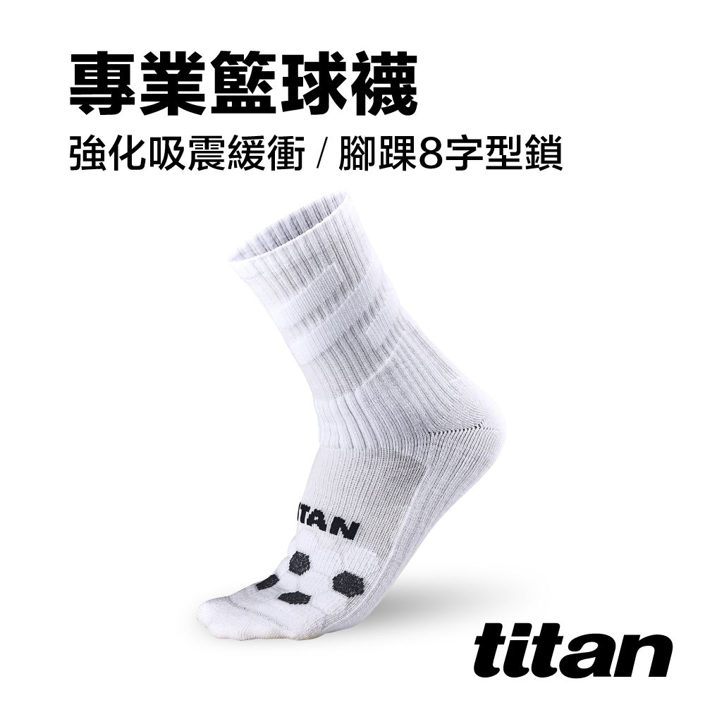 Titan 太肯 專業籃球襪_白