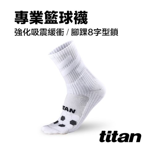 襪子+護踝全面防護【titan】專業籃球襪_白
