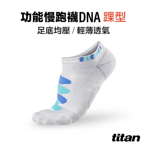 Titan 太肯 功能慢跑襪-DNA 踝型_暮光灰