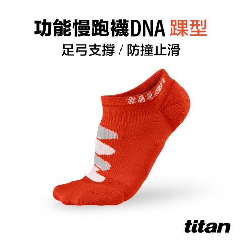 Titan 太肯 功能慢跑襪-DNA 踝型_熔岩紅