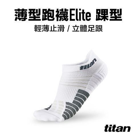 【titan】薄型跑襪 Elite 踝型_白色