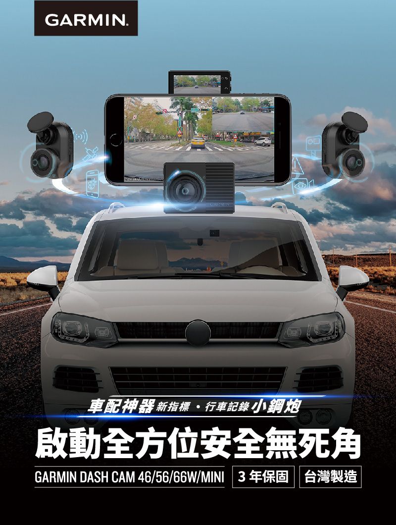 .GARMIN車配神器新指標行車記錄小鋼炮啟動全方位安全無死角GARMIN DASH CAM 46/56/66W/MINI3年保固 台灣製造