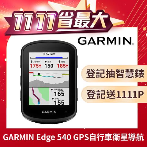 GARMIN Edge 540 GPS自行車衛星導航/自行車錶